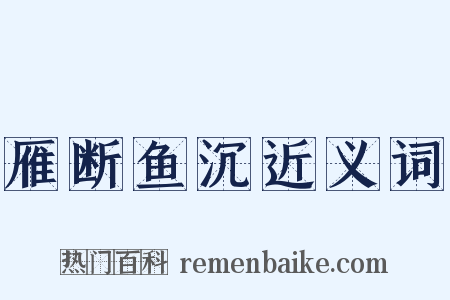 雁断鱼沉近义词是什么意思的图片